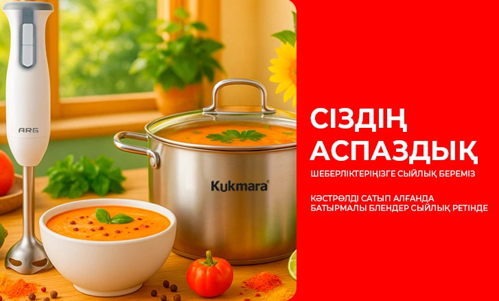Оңай пісіріңіз: кәстрөл сатып алғанда блендерді алыңыз!
