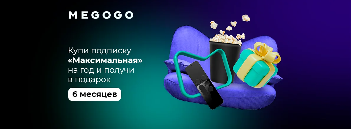 Подписка MEGOGO: 12 + 6 месяцев в подарок!