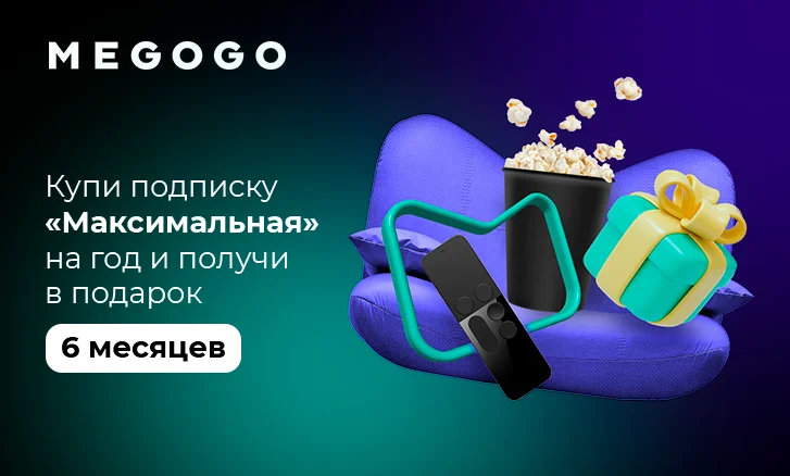 Подписка MEGOGO: 12 + 6 месяцев в подарок!