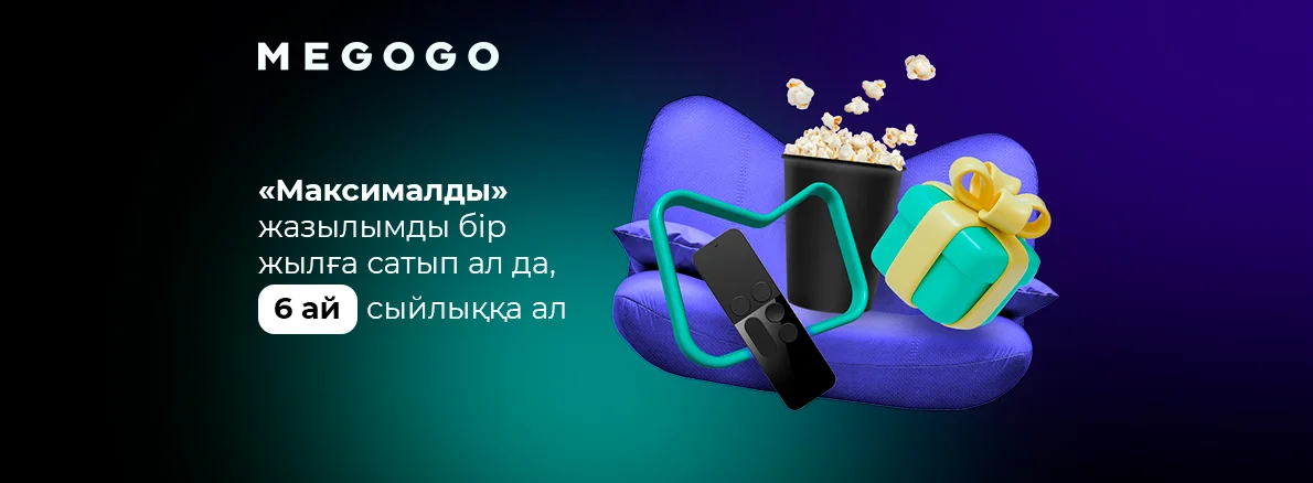 MEGOGO жазылымы: 12 + 6 ай сыйлыққа!