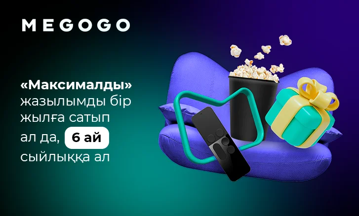 MEGOGO жазылымы: 12 + 6 ай сыйлыққа!