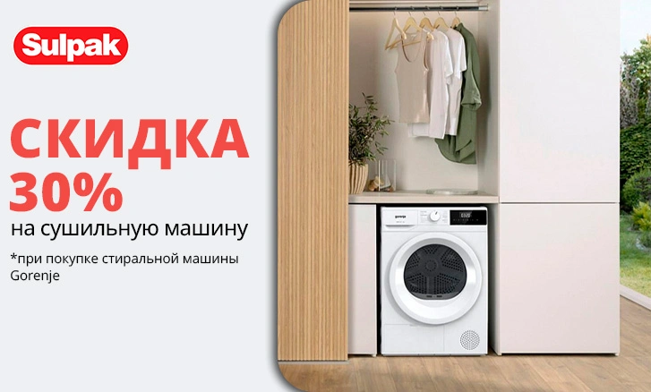 Сушильная машина Gorenje со скидкой 30%