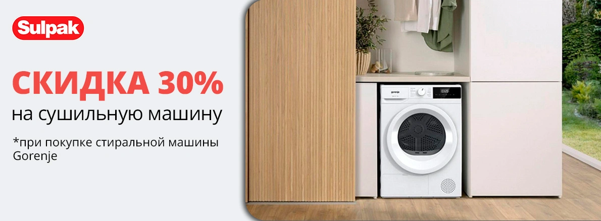 Сушильная машина Gorenje со скидкой 30%