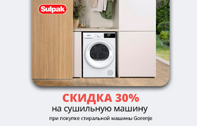 Сушильная машина Gorenje со скидкой 30%