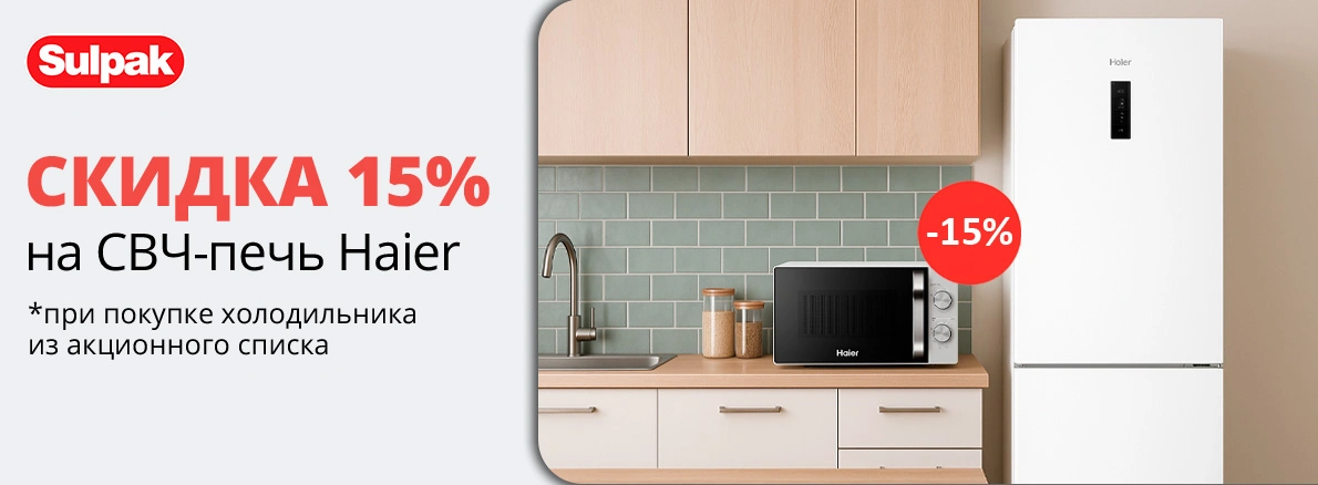 СВЧ-печь Haier со скидкой 15%