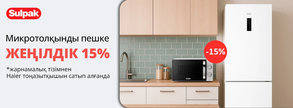 Haier микротолқынды пеш 15% жеңілдікпен