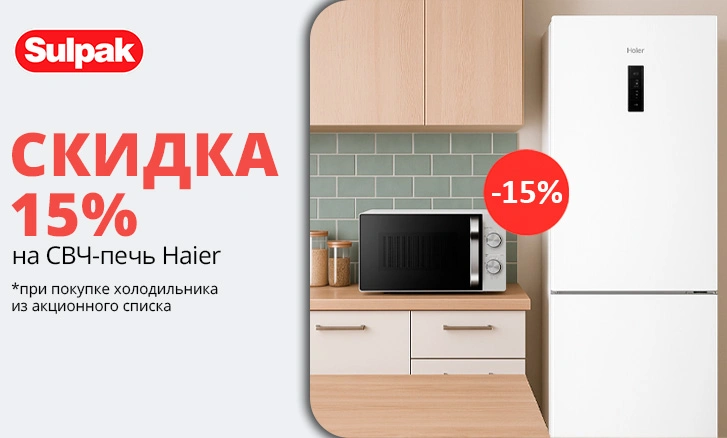 СВЧ-печь Haier со скидкой 15%