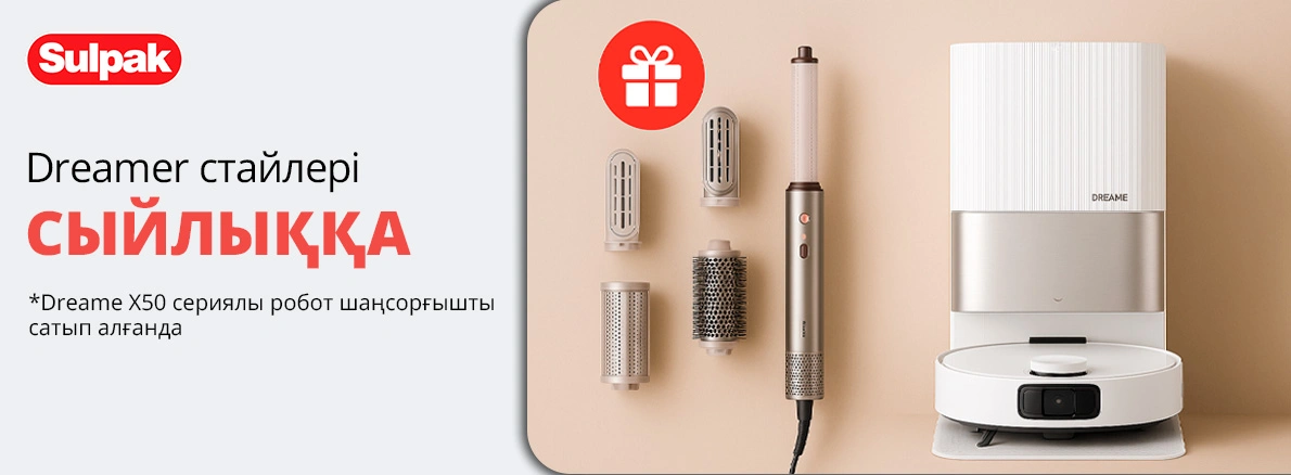 Dreamer Робот шаңсорғыш + стайлер сыйлық ретінде&nbsp;