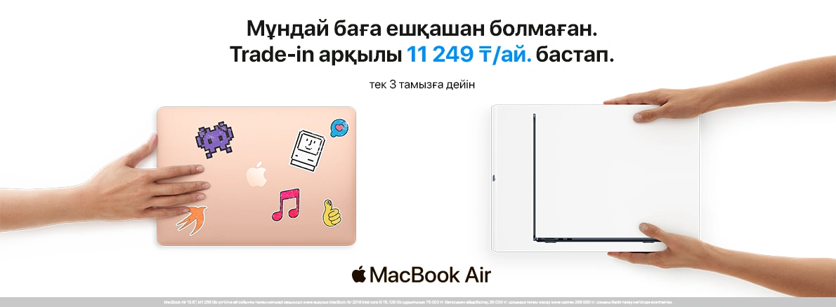 Жаңа MacBook Air M1 көрінгеннен жақынырақ — Trade-In осында!