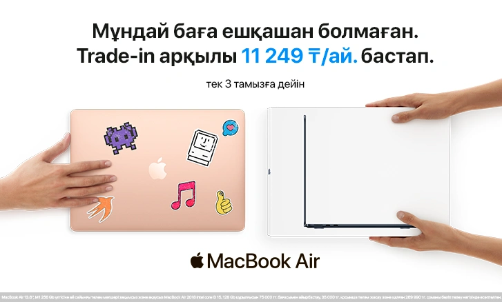 Жаңа MacBook Air M1 көрінгеннен жақынырақ — Trade-In осында!