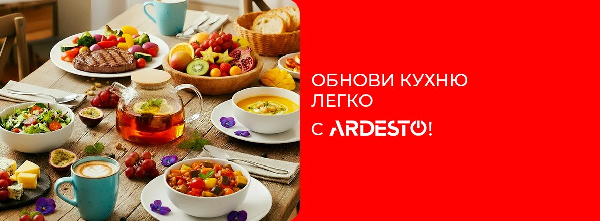 Ardesto для вашей кухни — стиль и комфорт каждый день!
