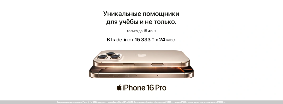 Максимум выгоды на технику Apple