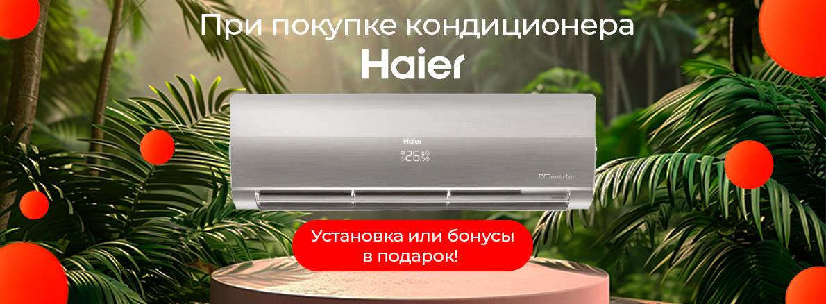 Прохлада, стиль и выгода — всё это Haier!