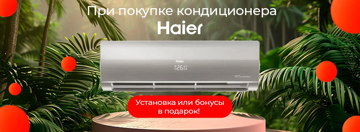 Прохлада, стиль и выгода — всё это Haier!