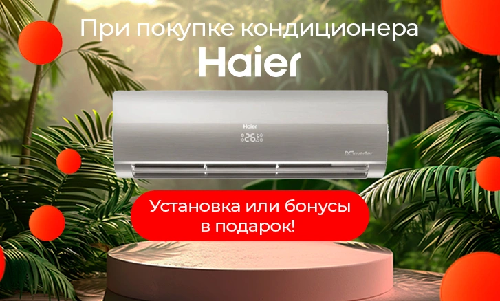 Прохлада, стиль и выгода — всё это Haier!