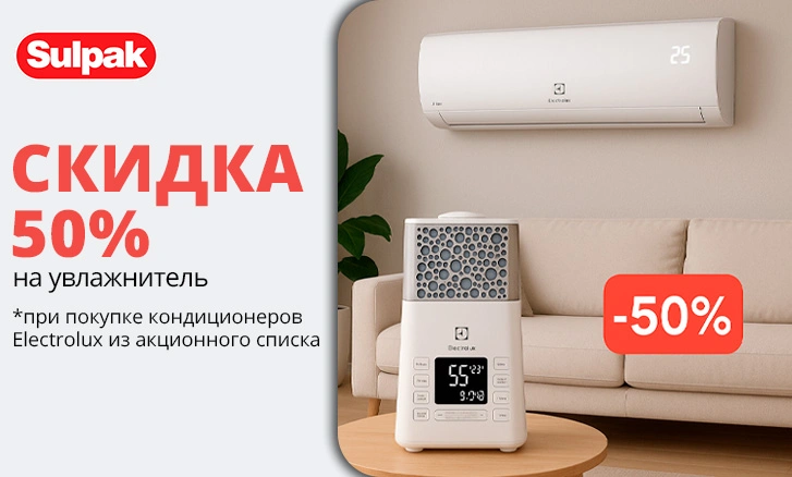Увлажнитель Electrolux со скидкой 50%
