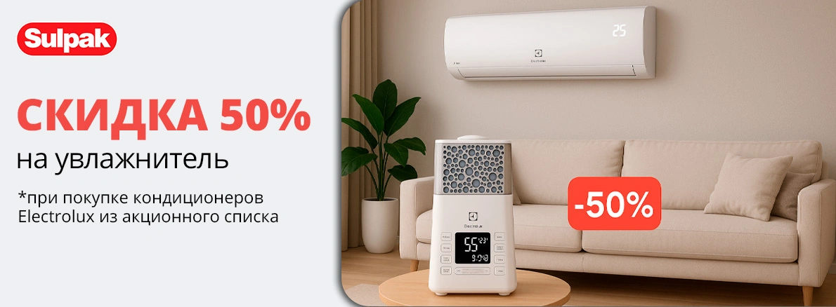Увлажнитель Electrolux со скидкой 50%