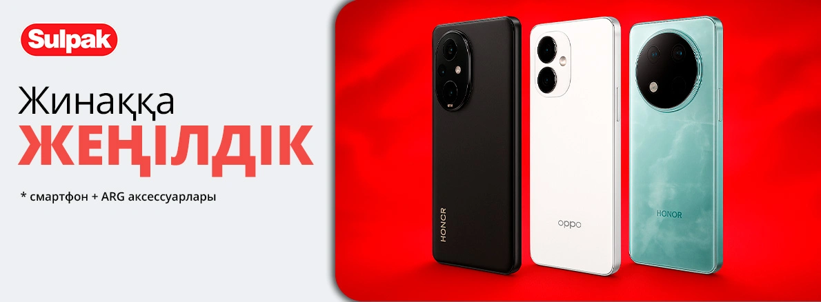 Бірге жақсырақ: смартфон + аксессуар жеңілдікпен!