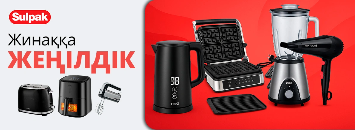 Үйде қолайлы бағамен жайлылық!