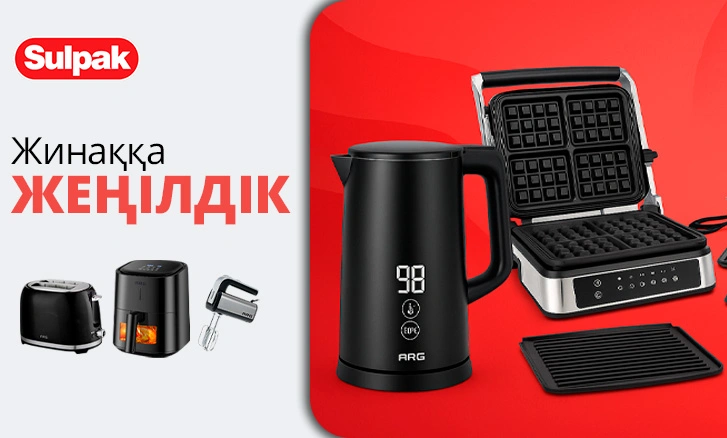 Үйде қолайлы бағамен жайлылық!