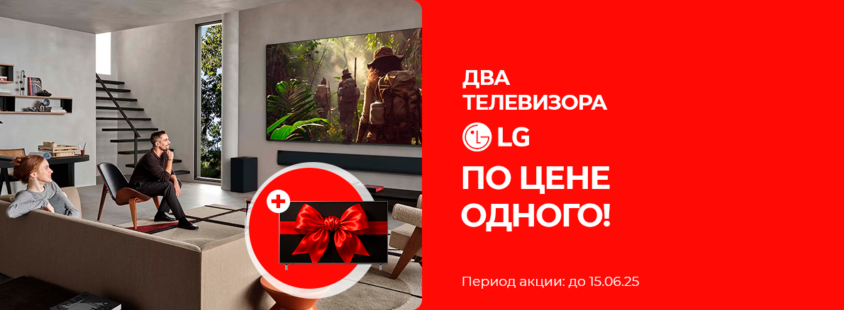 2 телевизора LG по цене одного 