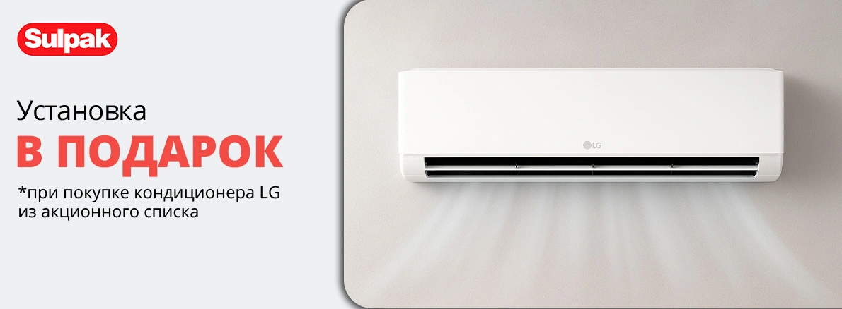 Комфортно. Выгодно. С LG и Sulpak!
