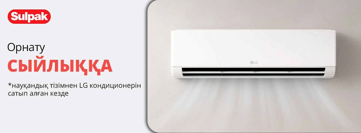 Ыңғайлы. Тиімді. LG және Sulpak көмегімен!