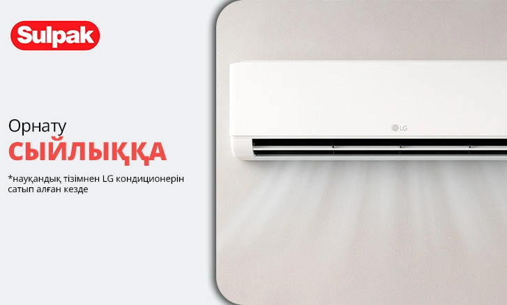 Ыңғайлы. Тиімді. LG және Sulpak көмегімен!