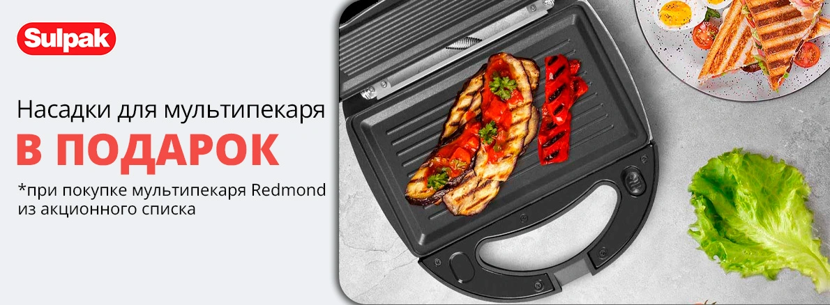 Готовьте с удовольствием: насадки в подарок к мультипекарю Redmond!