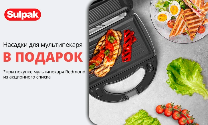 Готовьте с удовольствием: насадки в подарок к мультипекарю Redmond!