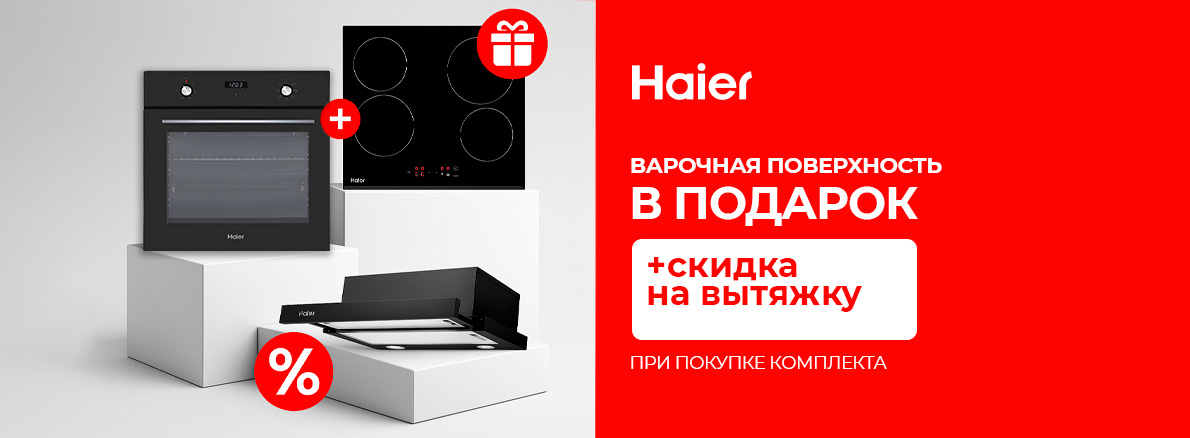 Комплект Haier + варочная поверхность в подарок