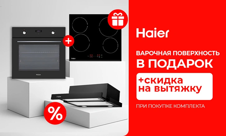 Комплект Haier + варочная поверхность в подарок