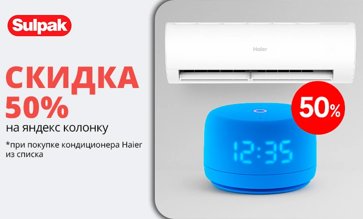 Яндекс колонка со скидкой 50%