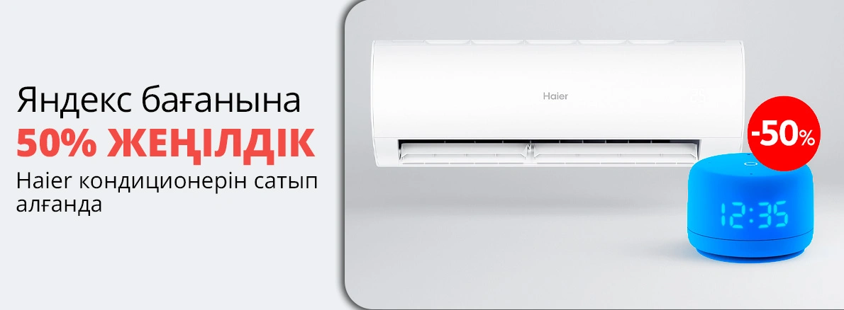 Яндекс бағаны 50% жеңілдікпен