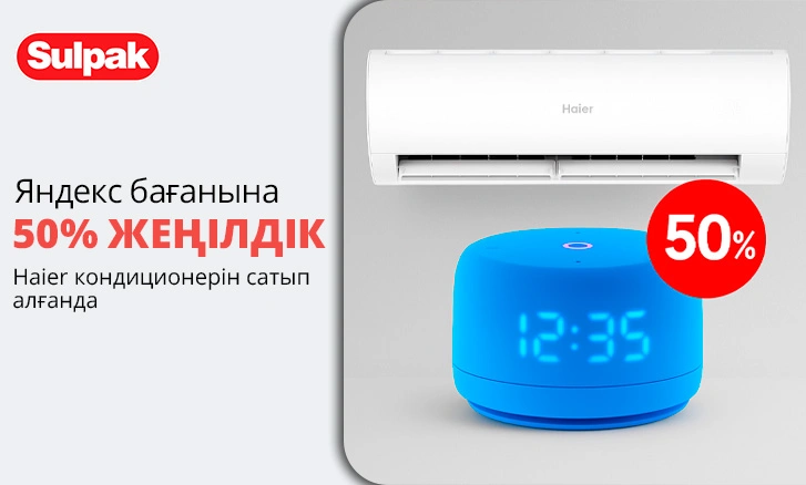 Яндекс бағаны 50% жеңілдікпен