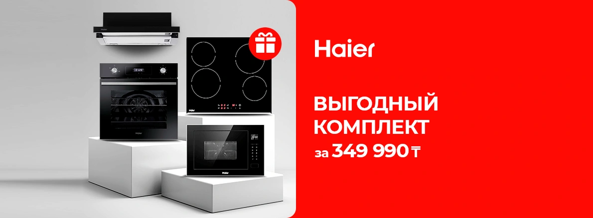 Ас үйге арналған тамаша жиынтық - Haier техникасы!