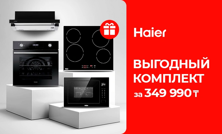 Ас үйге арналған тамаша жиынтық - Haier техникасы!