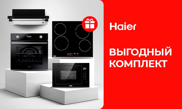 Идеальный комплект для кухни - техника Haier!