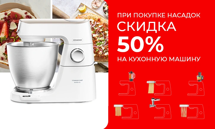 Кухонная машина Kenwood со скидкой 50%