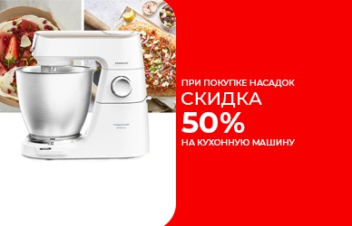 Кухонная машина Kenwood со скидкой 50%