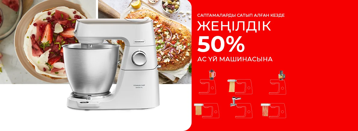 Kenwood ас үй машинасы 50% жеңілдікпен