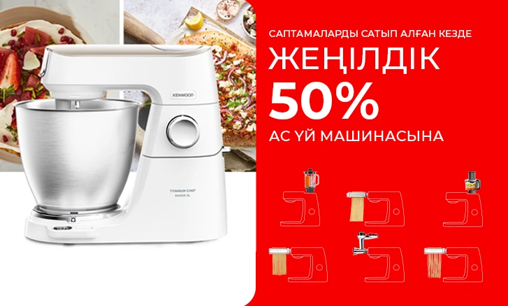 Kenwood ас үй машинасы 50% жеңілдікпен