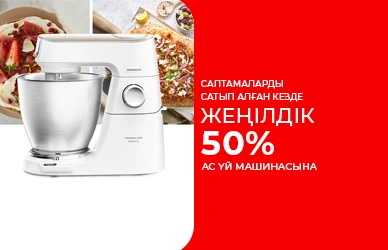 Kenwood ас үй машинасы 50% жеңілдікпен