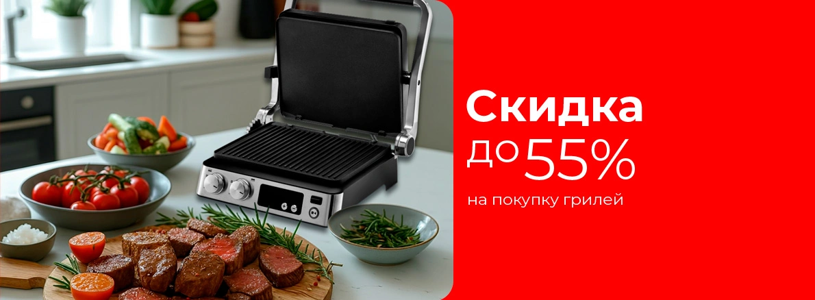 Скидки до 55% - горячие предложения для вашей кухни!