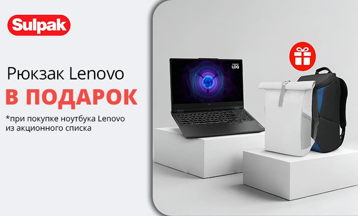 Lenovo: рюкзак в подарок при покупке ноутбука