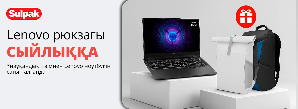 Lenovo: ноутбук сатып алғанда сыйлық ретінде рюкзак