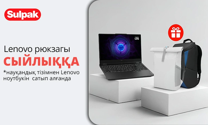 Lenovo: ноутбук сатып алғанда сыйлық ретінде рюкзак