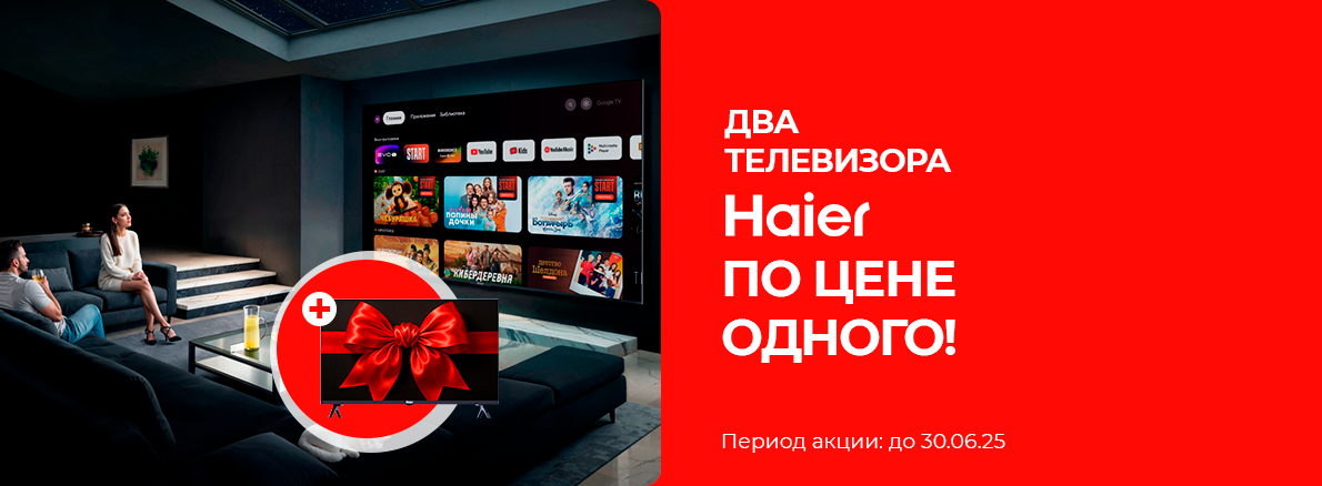 2 телевизора Haier по цене одного 