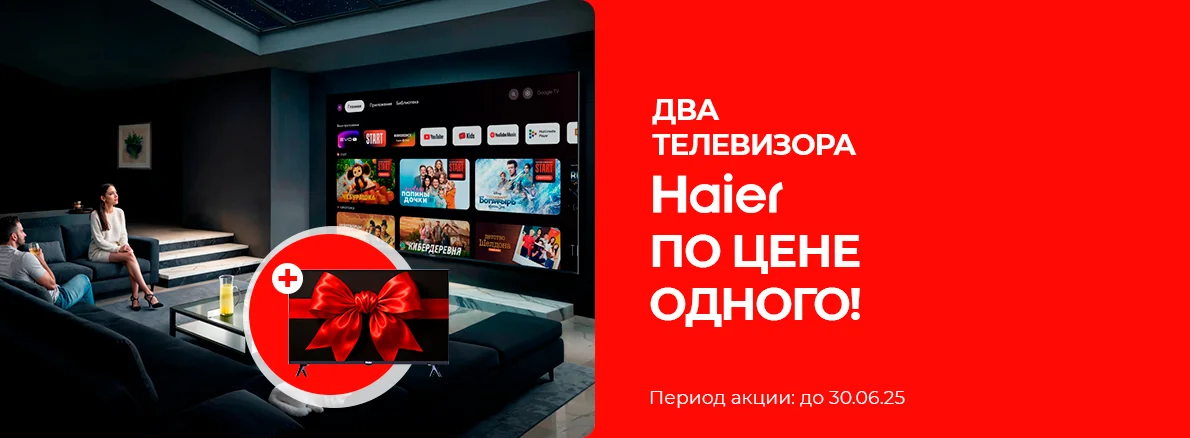 2 телевизора Haier по цене одного 