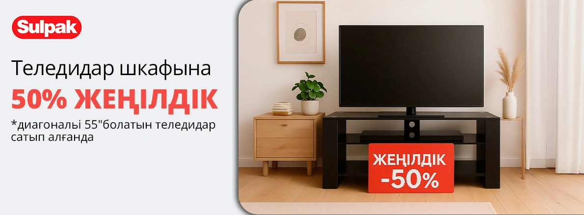 Теледидар шкафына 50% жеңілдік